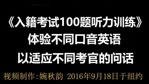美国入籍考试100题中英文听力训练 哔哩哔哩 美国入籍考试100题中英文听力训练 哔哩哔哩