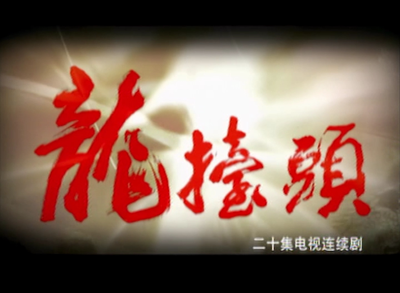 龙抬头第7集-电视剧-全集-高清正版在线观看-bilibili-哔哩哔哩