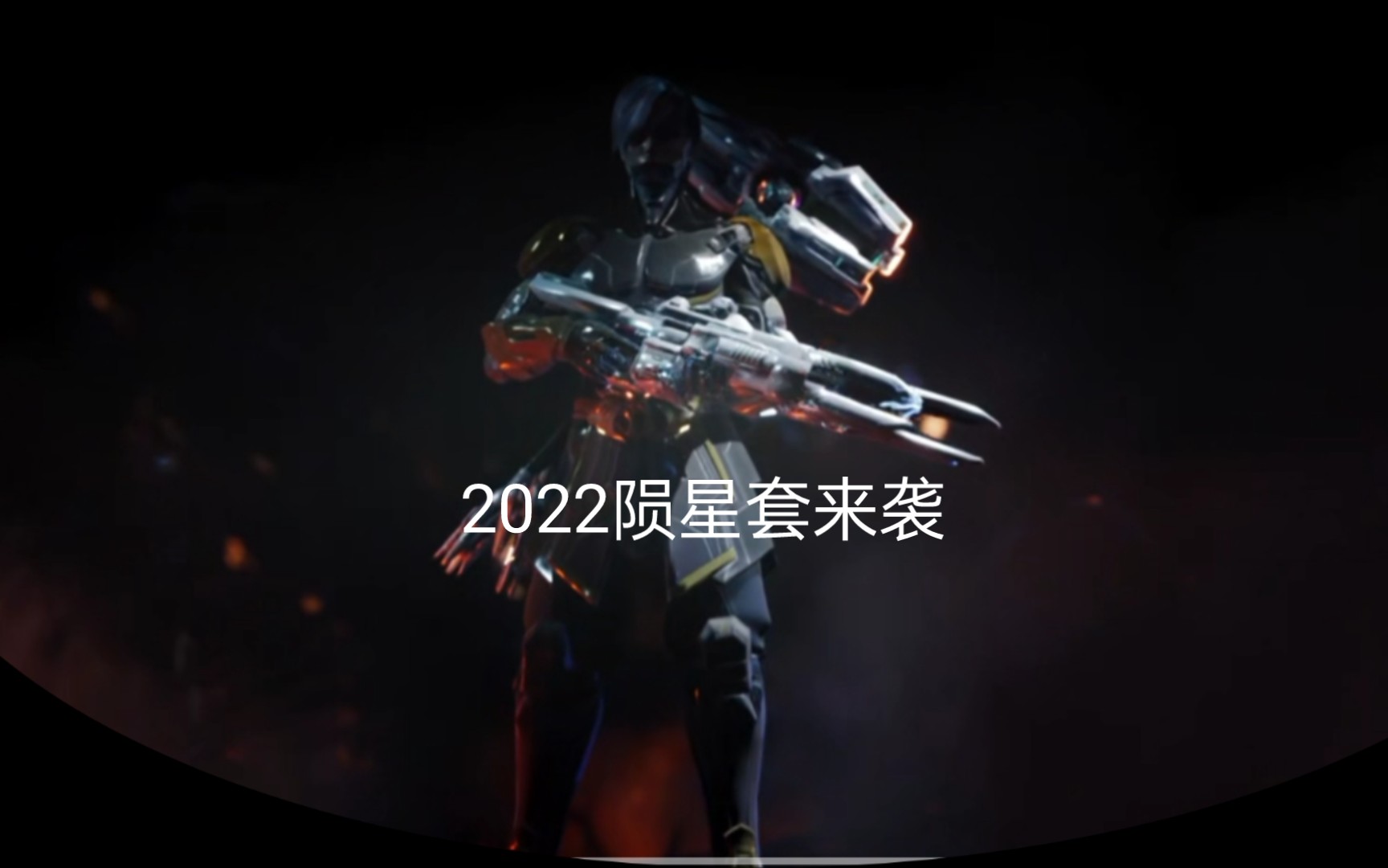 逆战2022年陨星套装图片