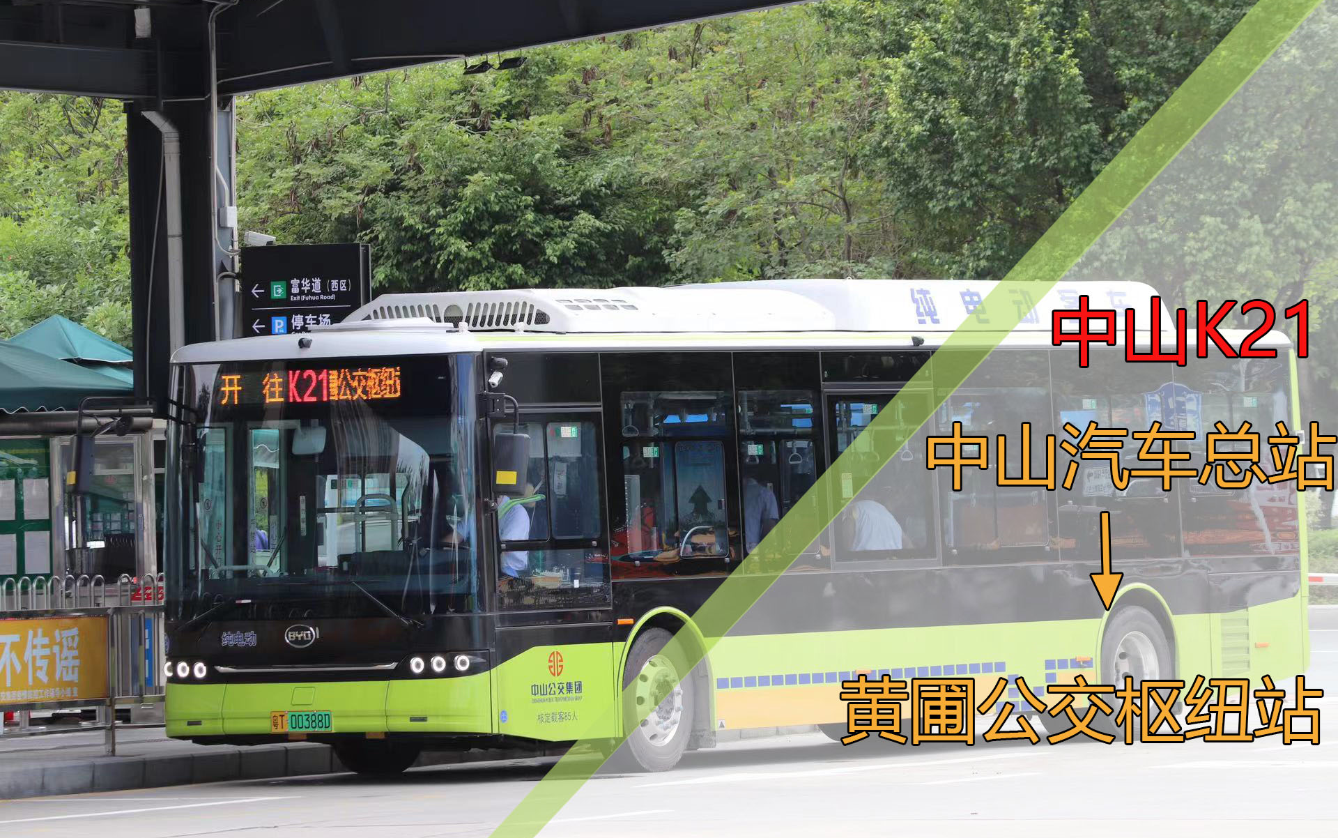 [中山公交】中山汽车总站 k21 黄圃公交枢纽站
