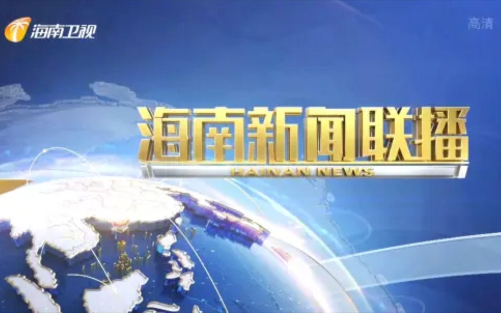 【放送文化】海南广播电视总台2021年旗下电视频道新闻资讯节目OP大合集哔哩哔哩bilibili