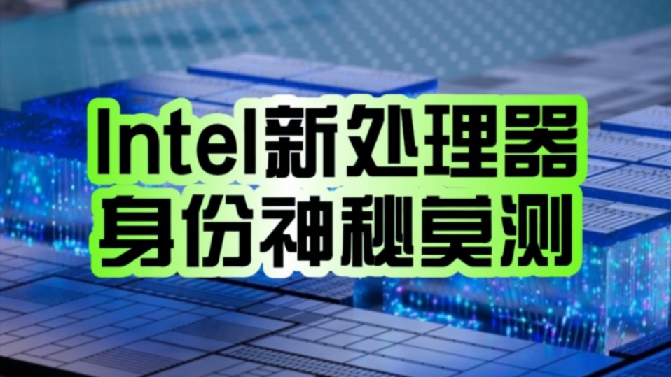 神秘处理器惊现!AIDA64初步支持Intel Nova Lake:身份成谜!哔哩哔哩bilibili