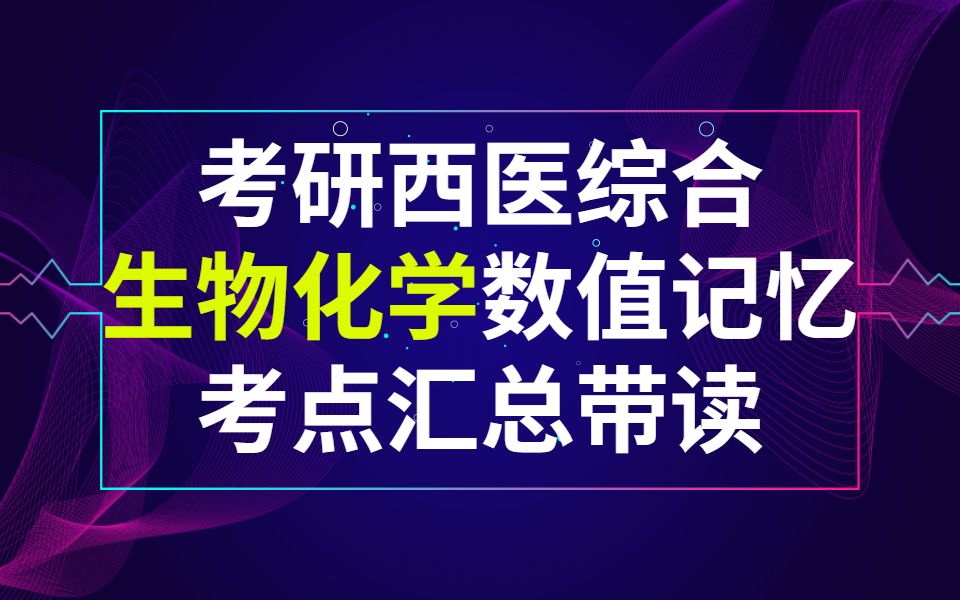 [图]10分钟刷完 临床医学综合能力（西医）-生化学数值记忆考点汇总带读 西医综合 西综