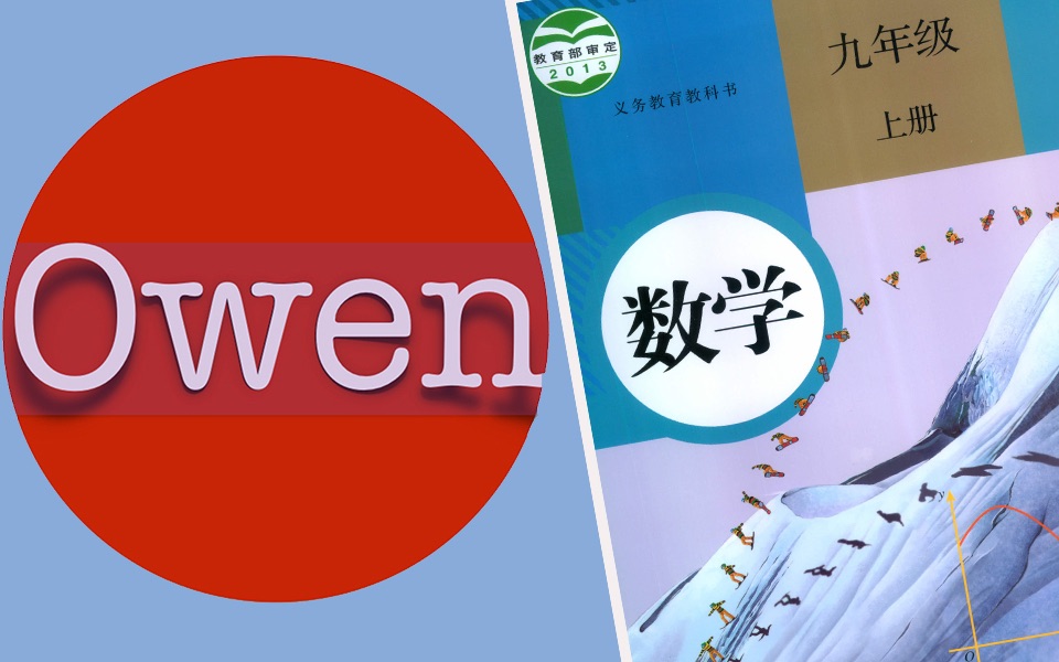 [图]人教版初中数学九年级上册 九年级数学上册 初三数学上册 初三上册数学 初中数学 数学 初中