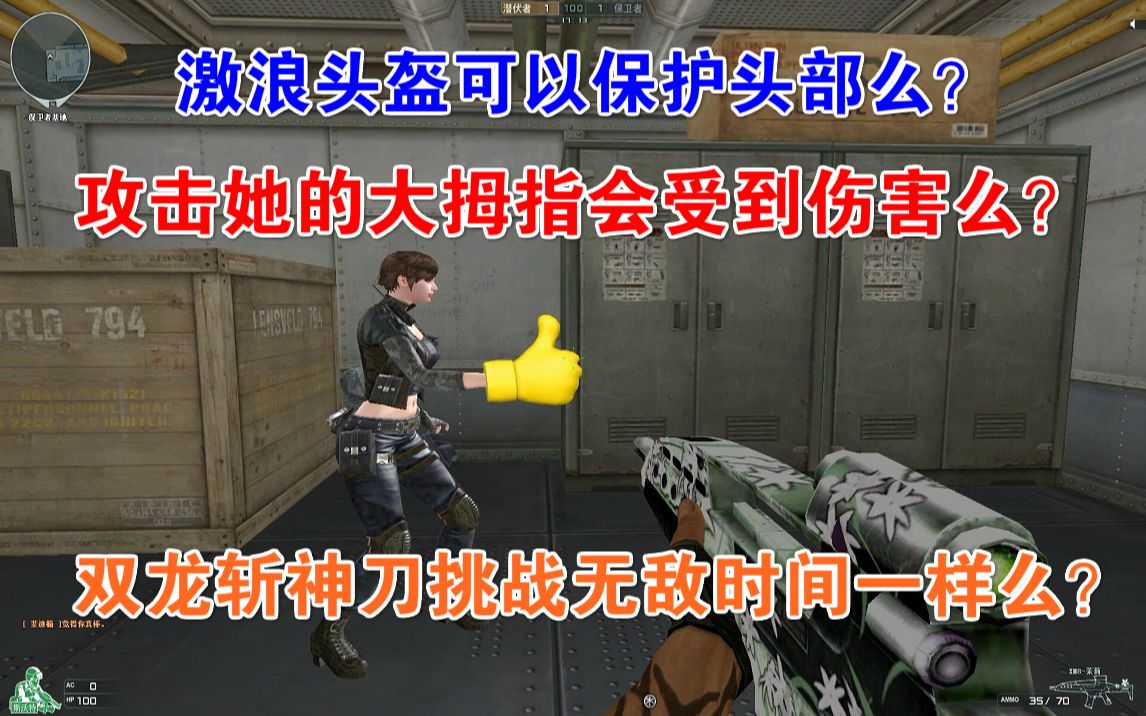 cf趣味实验新猎狐者的大拇指可以攻击受到伤害么丨激浪头盔能否保护