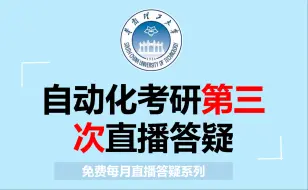 Download Video: 25华南理工大学自动化考研第三次直播免费答疑控制考研第二名学长经验分享抽奖卡西欧计算器