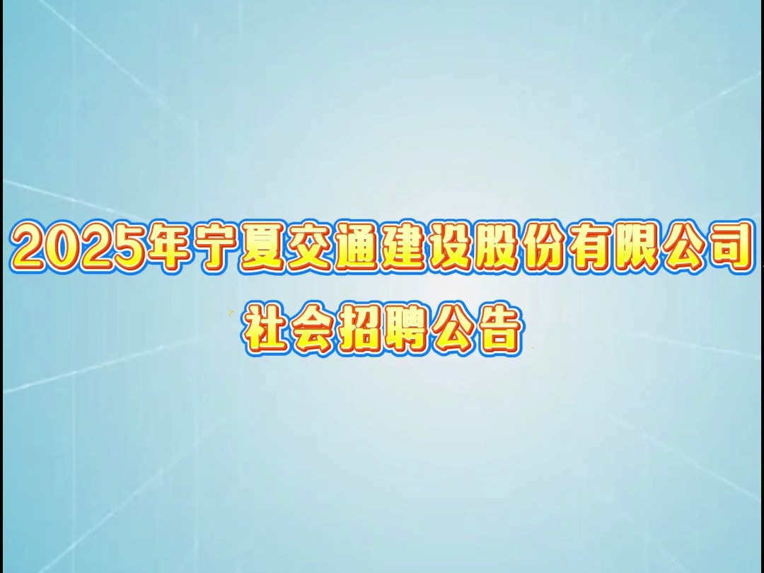 2025年宁夏交通建设股份有限公司社会招聘公告哔哩哔哩bilibili