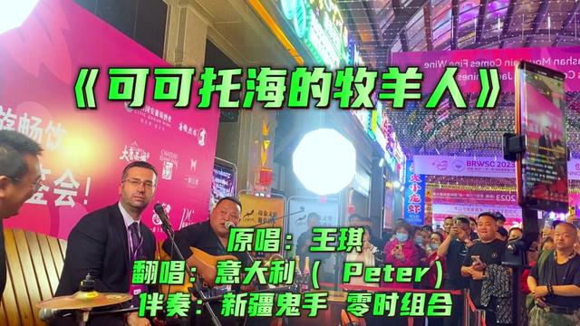 [图]国际友人唱中国歌曲，来自意大利的朋友翻唱《可可拖海的牧羊人》