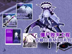 Descargar video: 【僵尸毁灭工程MOD】空崎日奈MOD大礼包