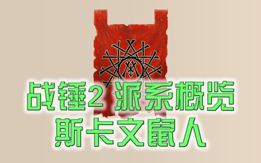 战锤2派系概览斯卡文鼠人新dlc给我机动啦yesyes
