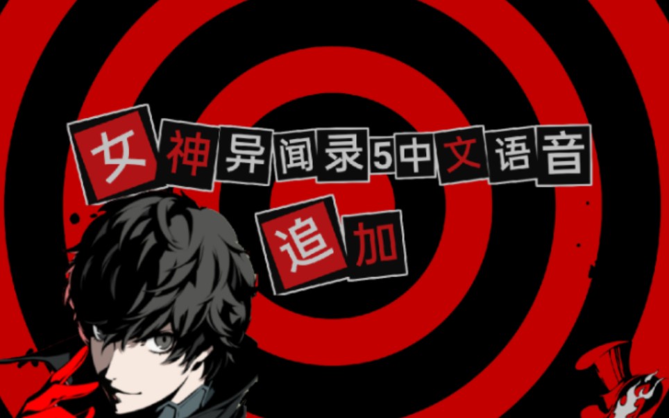 《p5追加官方中配 两分钟预告曝光》(滑稽