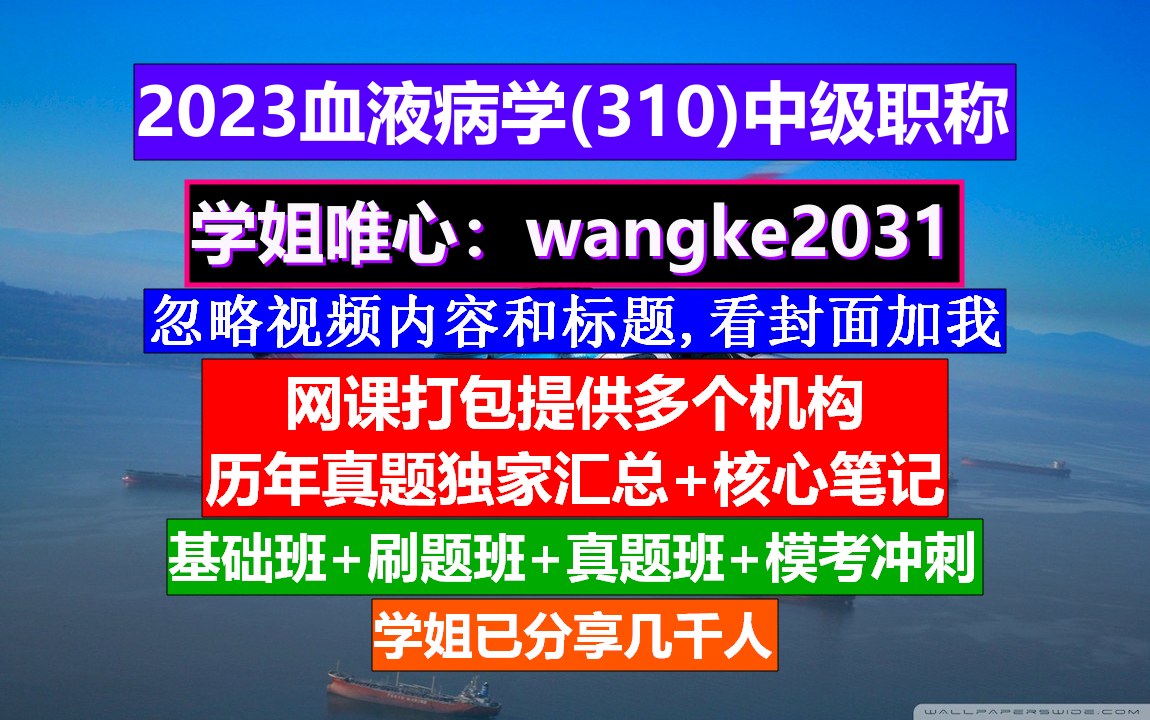 [图]《血液病学(1436)中级职称》网上学会计中级职称,医学中级职称考试网,全科医学中级职称报名