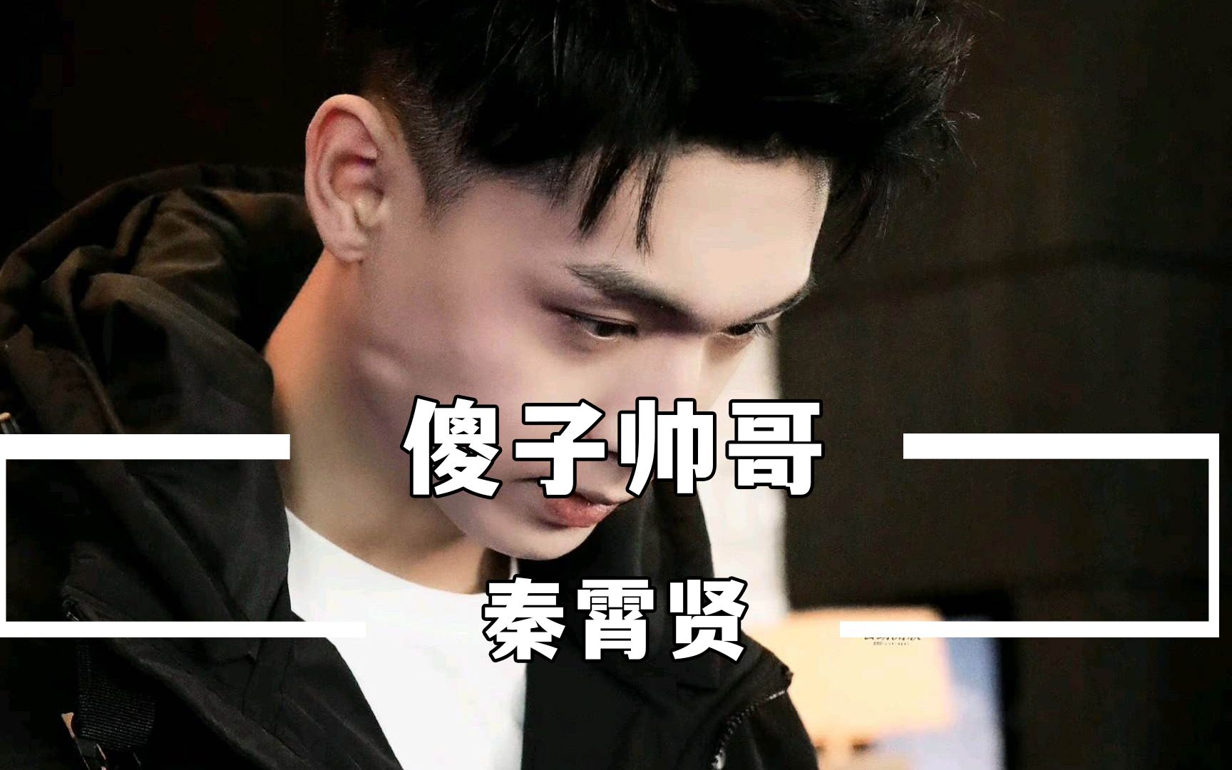 秦霄贤爆笑综艺名场面,被吐槽是个"傻子",街头挽留美女被拒