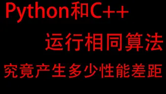 感受一下C++和Python的速度差距