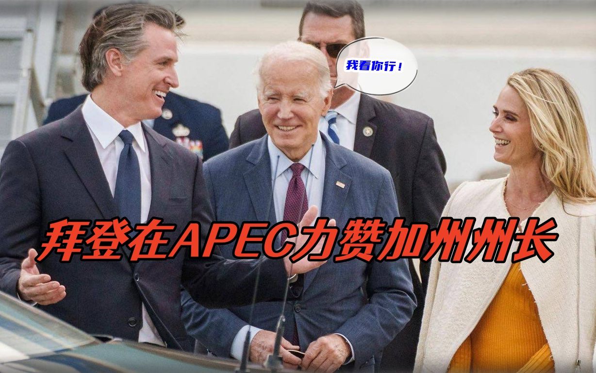 拜登在APEC峰会做“推销”,力赞加州州长纽森,目标直指美国2028哔哩哔哩bilibili