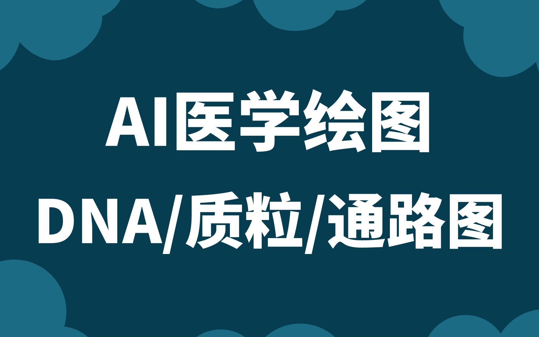 AI科研论文绘图,视频演示教你绘制病毒,线粒体,DNA,文字通路图等哔哩哔哩bilibili