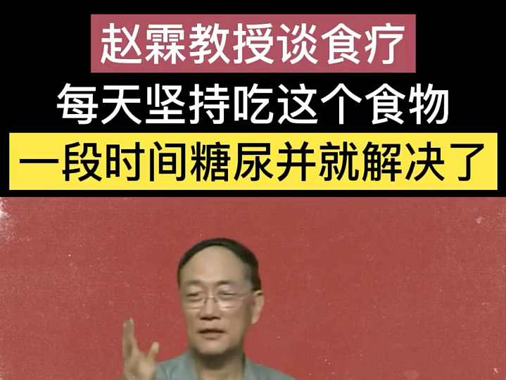 赵霖教授 | 每天坚持吃这个食物,对糖尿病大有裨益!哔哩哔哩bilibili