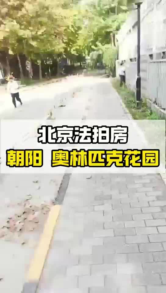 北京法拍房即将拍卖奥林匹克花园一套住宅哔哩哔哩bilibili