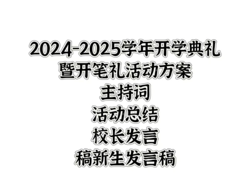 20242025学年开学典礼暨开笔礼活动方案主持词活动总结校长发言稿新生发言稿哔哩哔哩bilibili