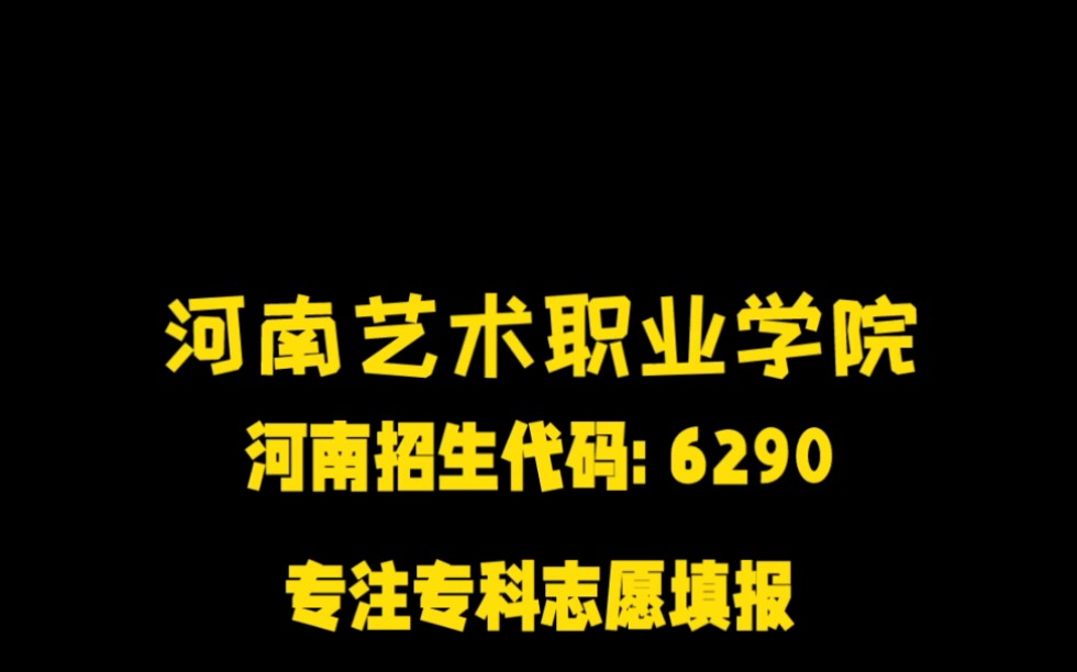 专注于专科志愿填报 专科学校合集 河南艺术职业学院哔哩哔哩bilibili