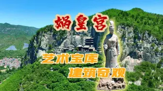 Télécharger la video: 娲皇宫—藏在河北邯郸太行山中的千年殿宇！