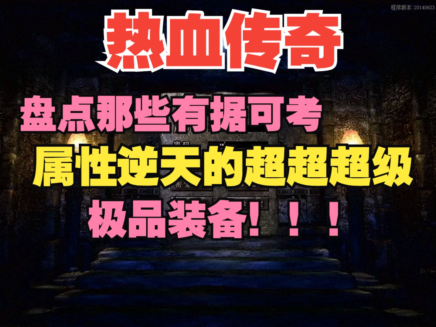 热血传奇:盘点那些有据可考,属性逆天的超超超级极品装备!哔哩哔哩bilibili