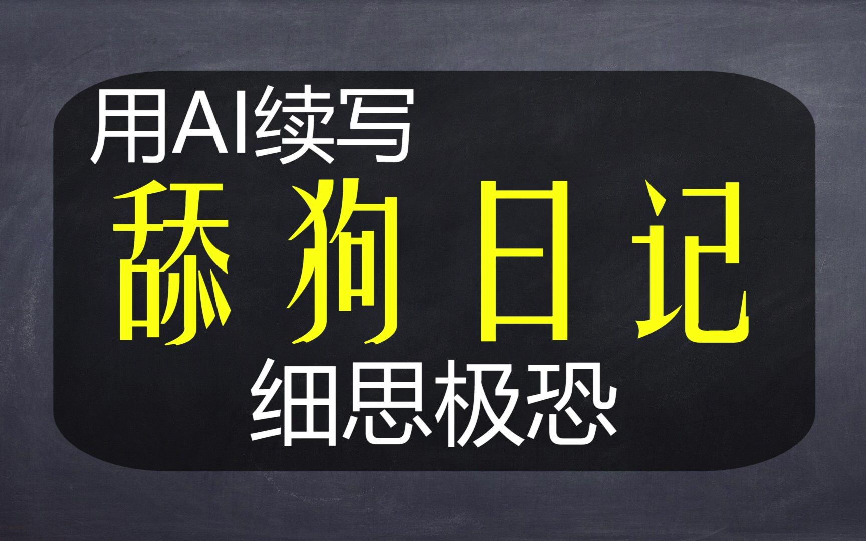 [图]【AI续写】舔狗日记，舔狗终成病娇