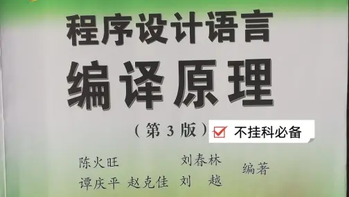 【编译原理不挂科】【速成学习】知识点重现&大题秒杀模板，考试不挂科，学会就得分，分分钟带你走近编译原理