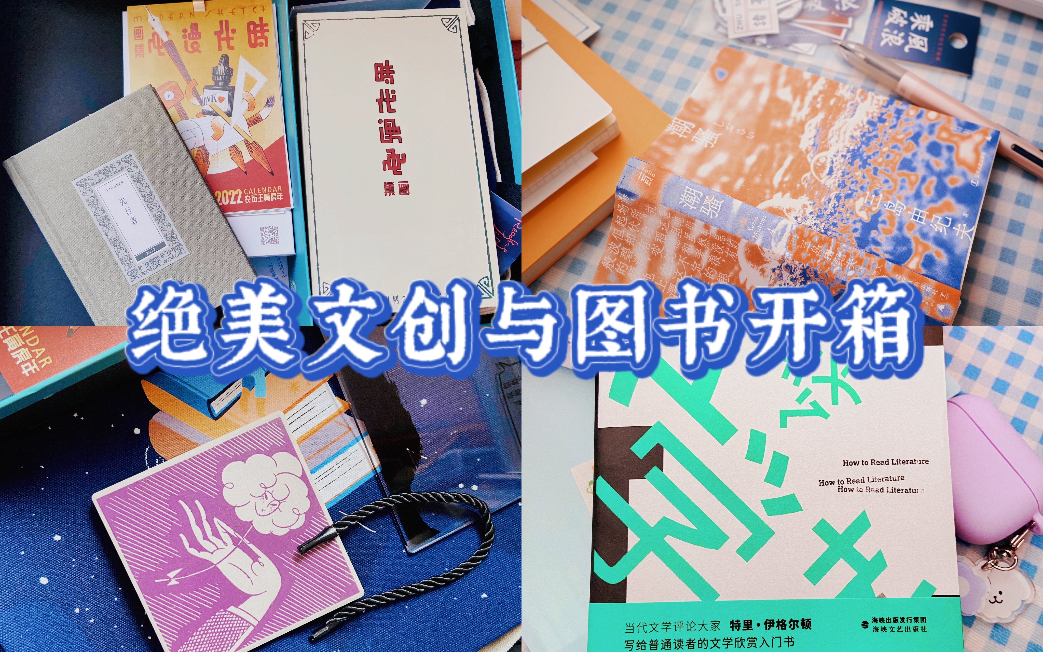 绝美文创与图书开箱 | 套装书、《铸剑》绘本、年底豪华文学礼盒 2022年历、手帐本哔哩哔哩bilibili