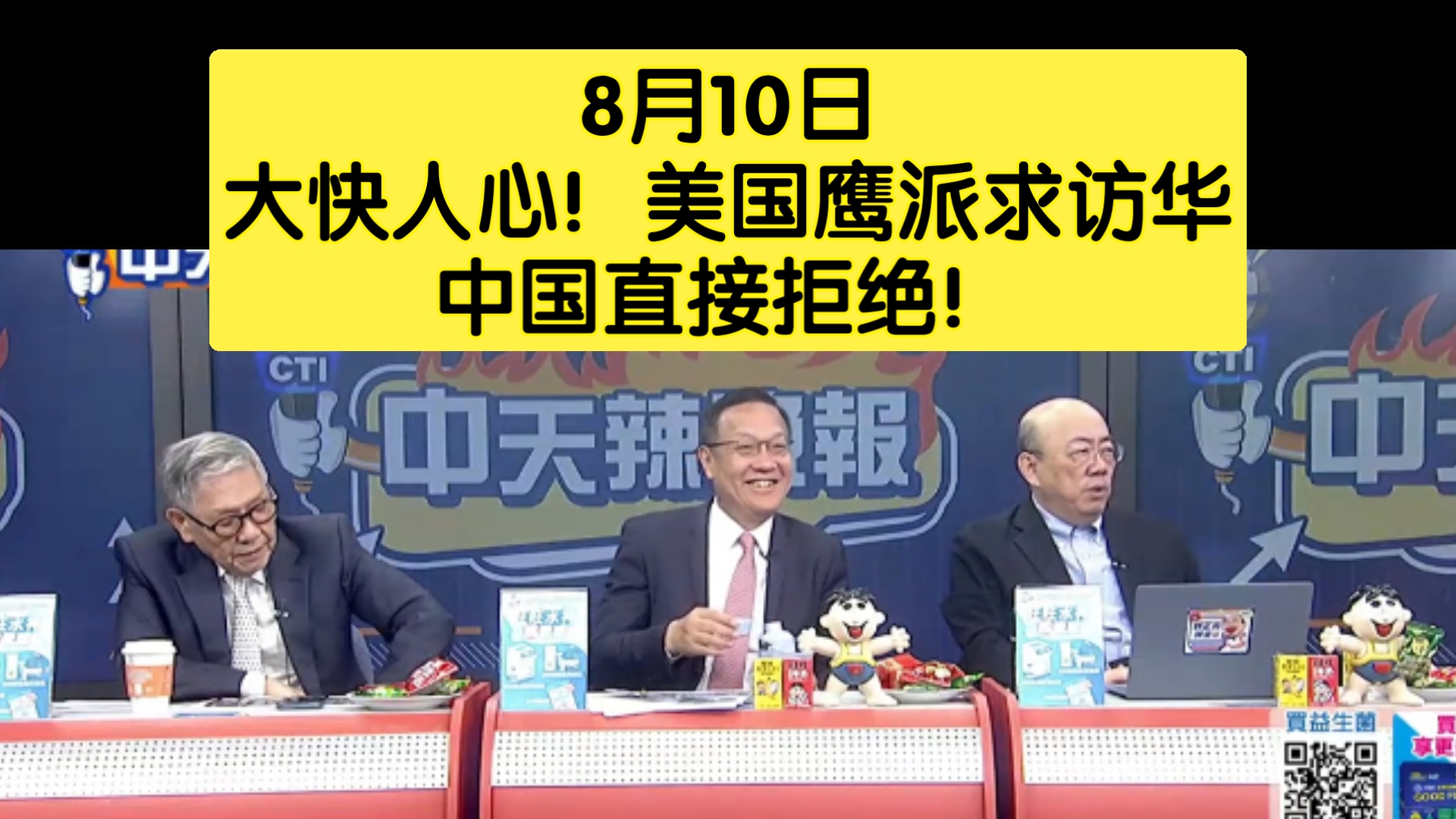 8月10日 台媒：美国鹰派求访华 中国直接拒绝！