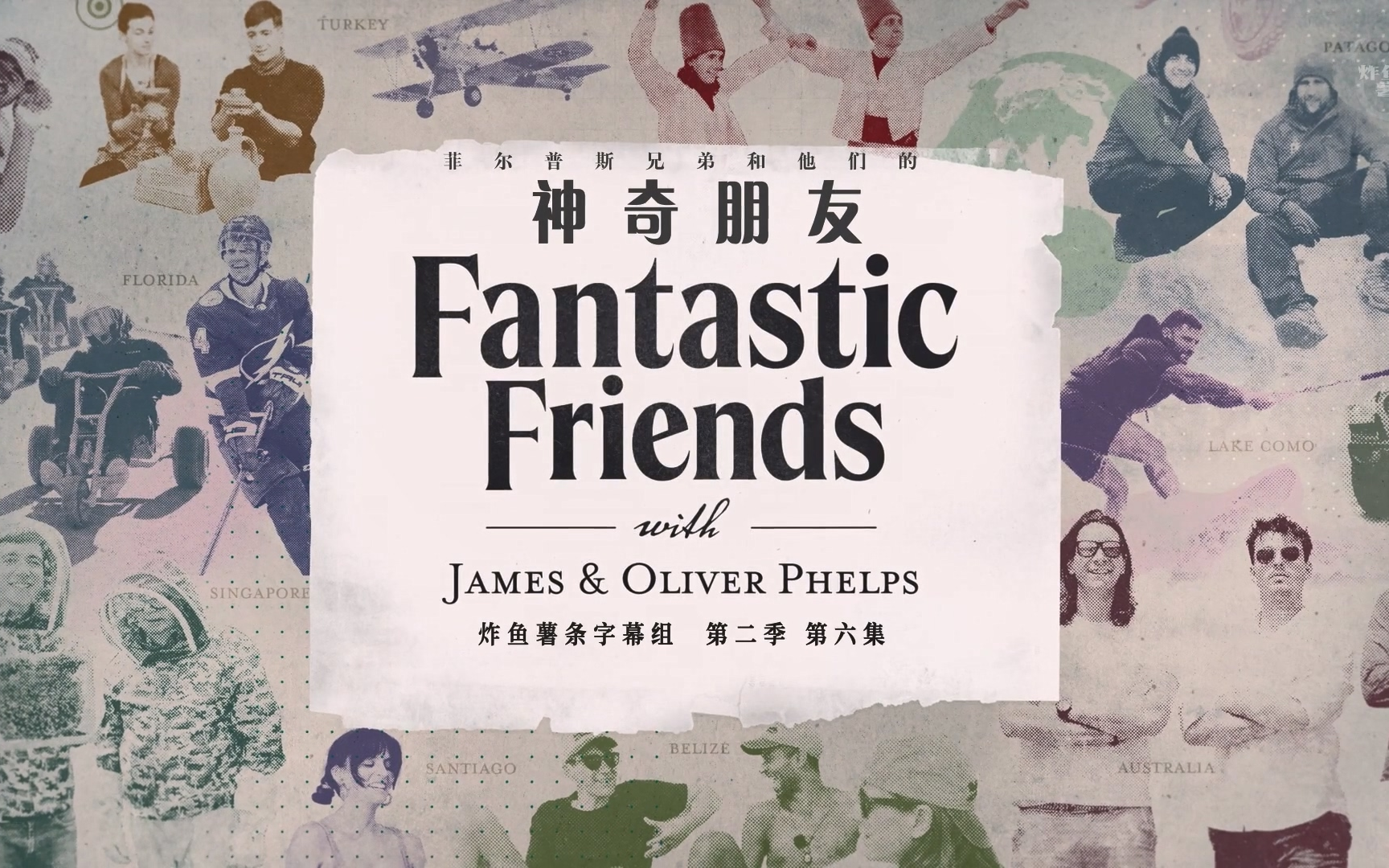 菲尔普斯兄弟和他们的神奇朋友 fantastic friends 第2季第6集