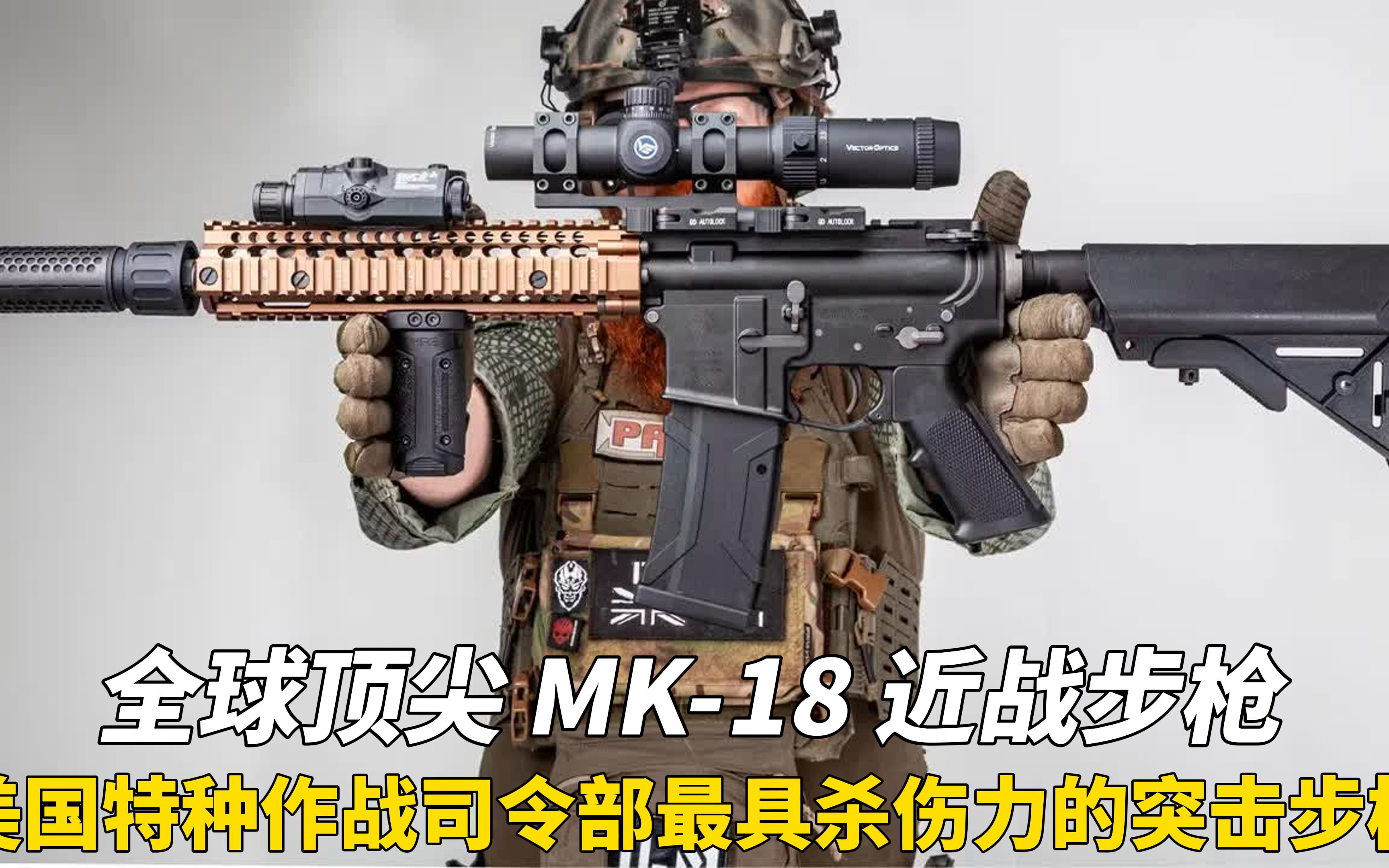 "一代神枪"mk18近战步枪:海豹突击队专用最具杀伤力的步枪