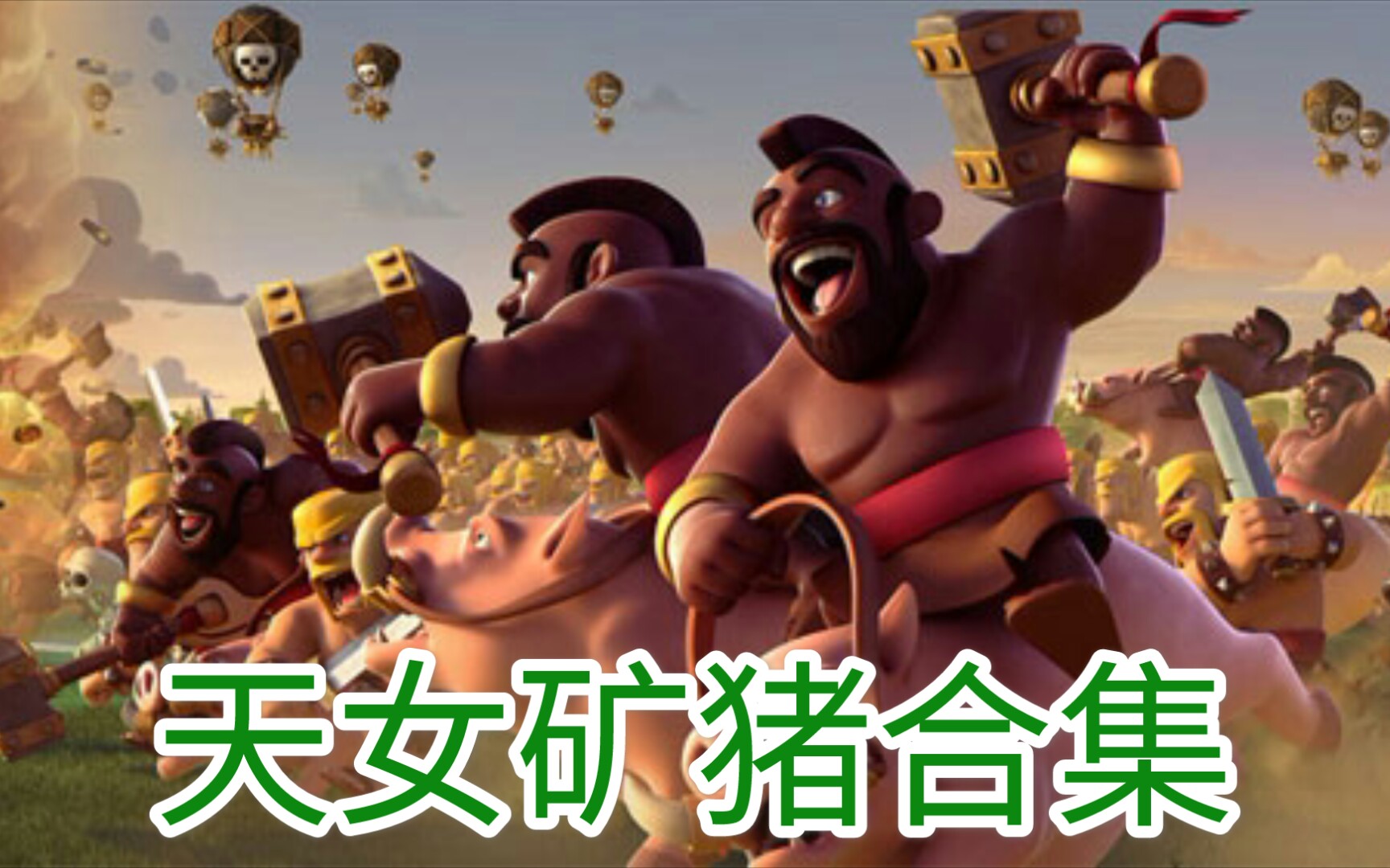 部落冲突十三本天女矿猪合集