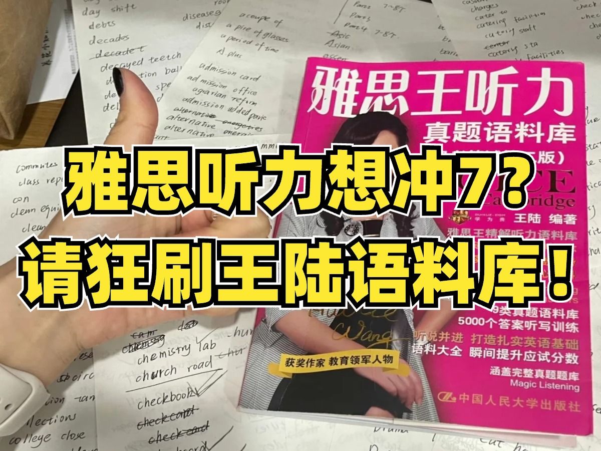 【王陆语料库】学会正确高效使用雅思听力语料库,冲刺7+哔哩哔哩bilibili