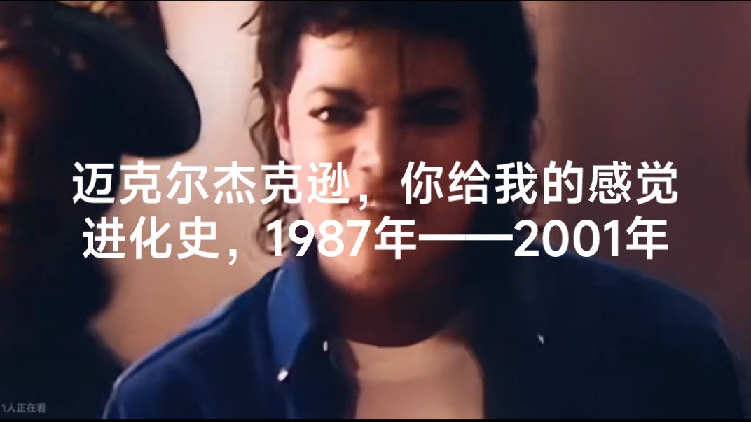 迈克尔杰克逊,你给我的感觉进化史,1987年——2001年哔哩哔哩bilibili