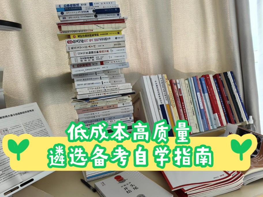 低成本高质量遴选备考指南哔哩哔哩bilibili