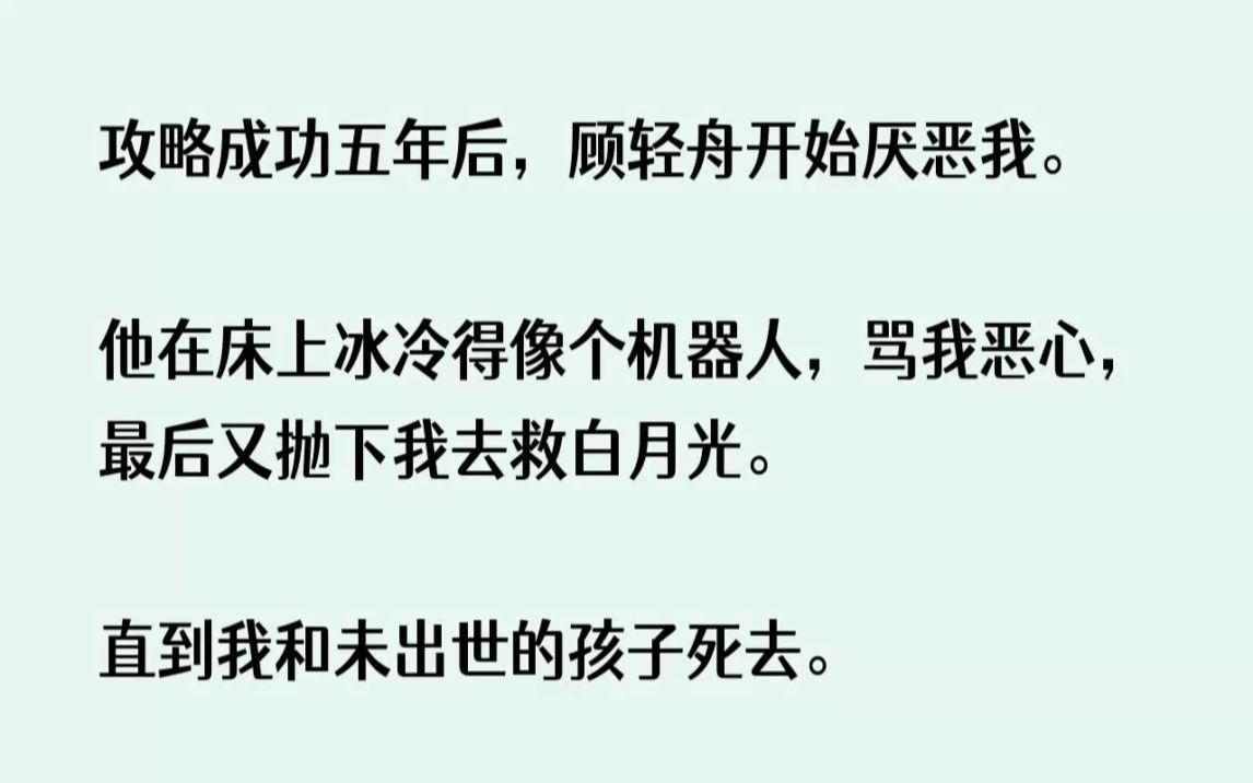 (全文已完结)攻略成功五年后,顾轻舟开始厌恶我.他在床上冰冷得像个机器人,骂我恶心,...哔哩哔哩bilibili