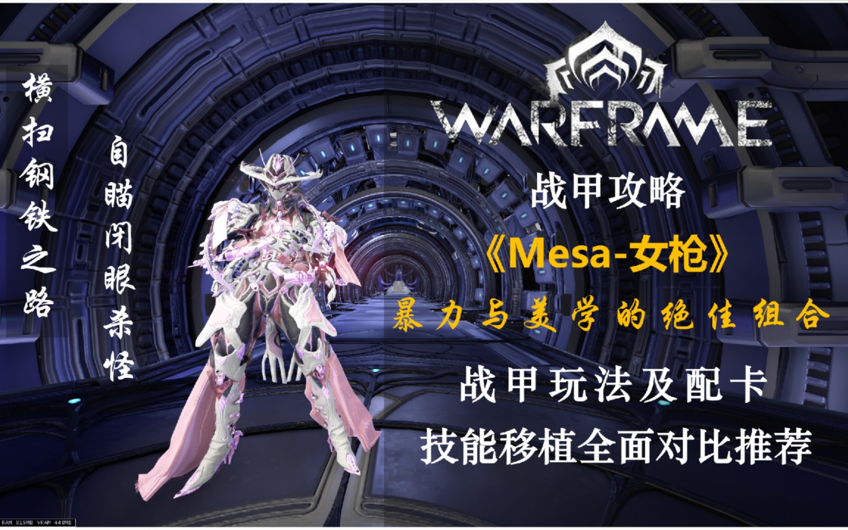 【warframe|mesa】女枪战甲使用攻略,技能移植对比推荐;超强显赫武器