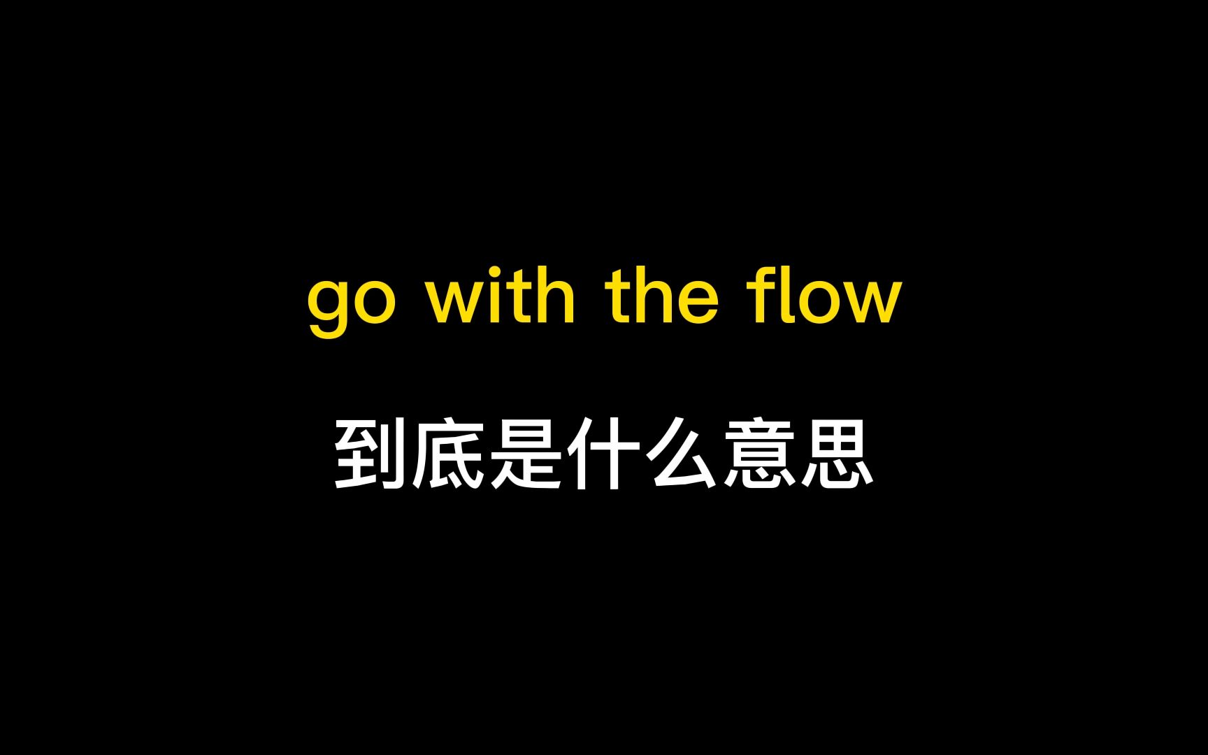 go with the flow到底是什么意思?哔哩哔哩bilibili