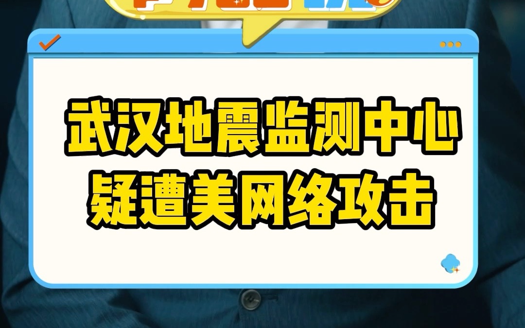 武汉地震监测中心疑似遭受美网络攻击哔哩哔哩bilibili