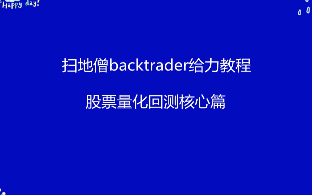 扫地僧backtrader给力教程:量化回测核心篇哔哩哔哩bilibili