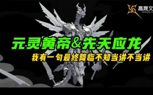 Video herunterladen: 【粤语讲胶】元灵黄帝&先天应龙，我有一句最终降临不知当讲不当讲