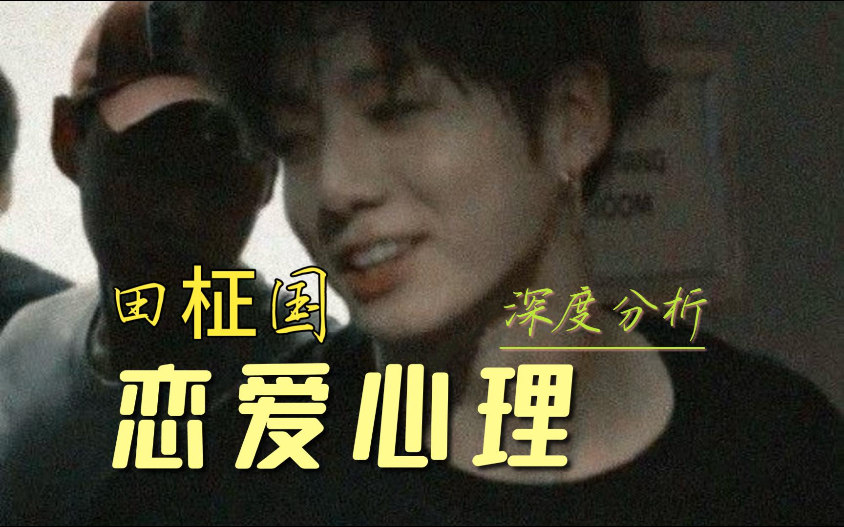 田柾国 | 恋爱心理分析【一个智性恋的内心独白】 bts防弹少年团