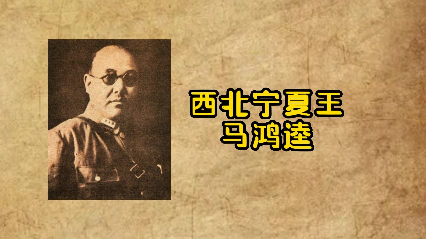 西北宁夏王马鸿逵