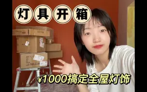 Скачать видео: 1000+搞定全屋灯饰？