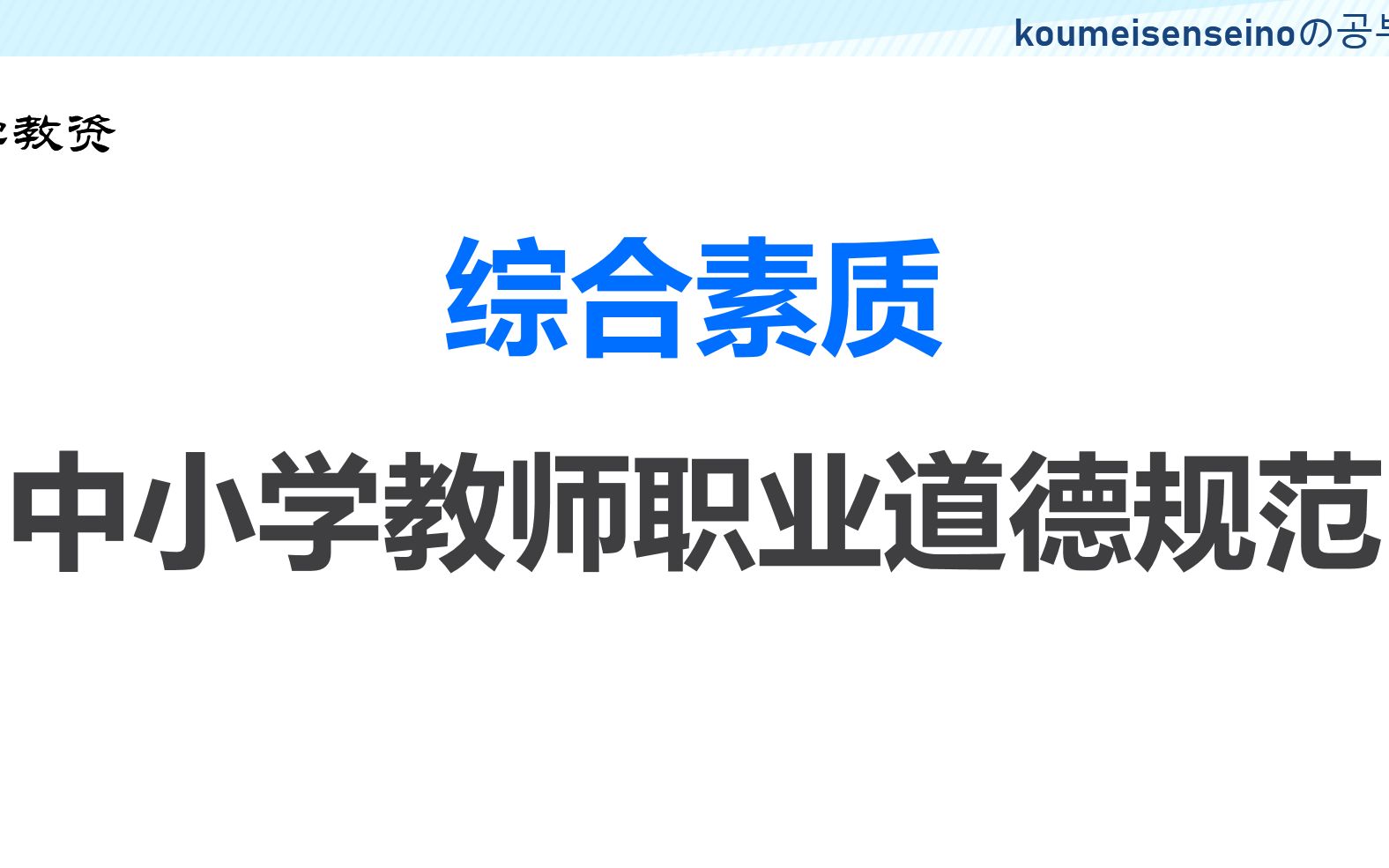 [图]综合素质 中小学教师职业道德规范