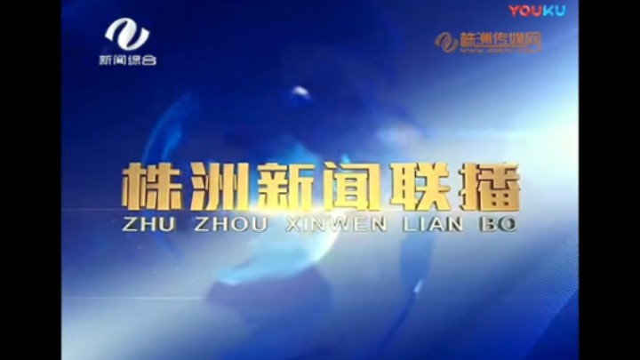 【放送文化】株洲市广播电视台《株洲新闻联播》历年片头(2009——)哔哩哔哩bilibili