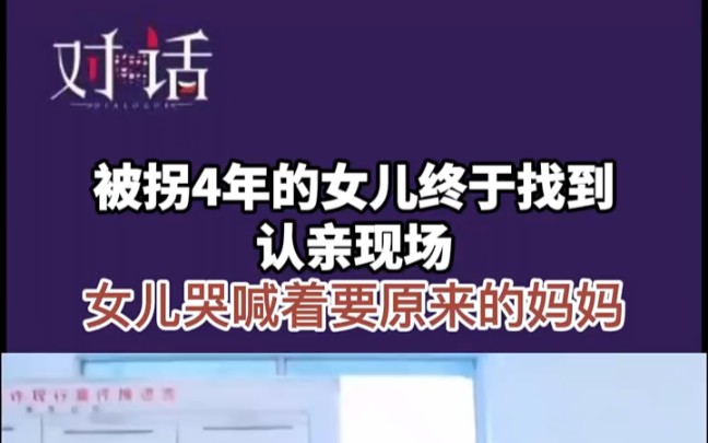 [图]被拐4年的女儿终于找到， 认亲现场吧，女儿哭喊着要原来的妈妈 "孩子安全  "打击罪犯  "重视孩子安全教育知识