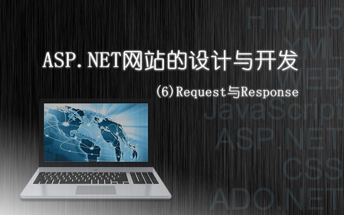 ASP.NET网站设计与开发:(6)Request与Response哔哩哔哩bilibili