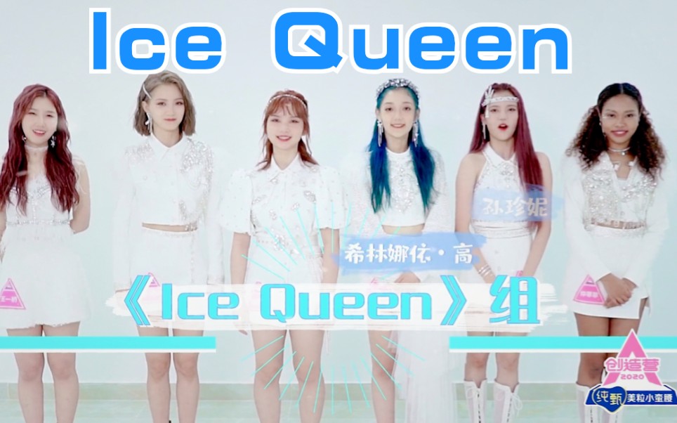 希林娜依高组icequeen预告全员冰皇后
